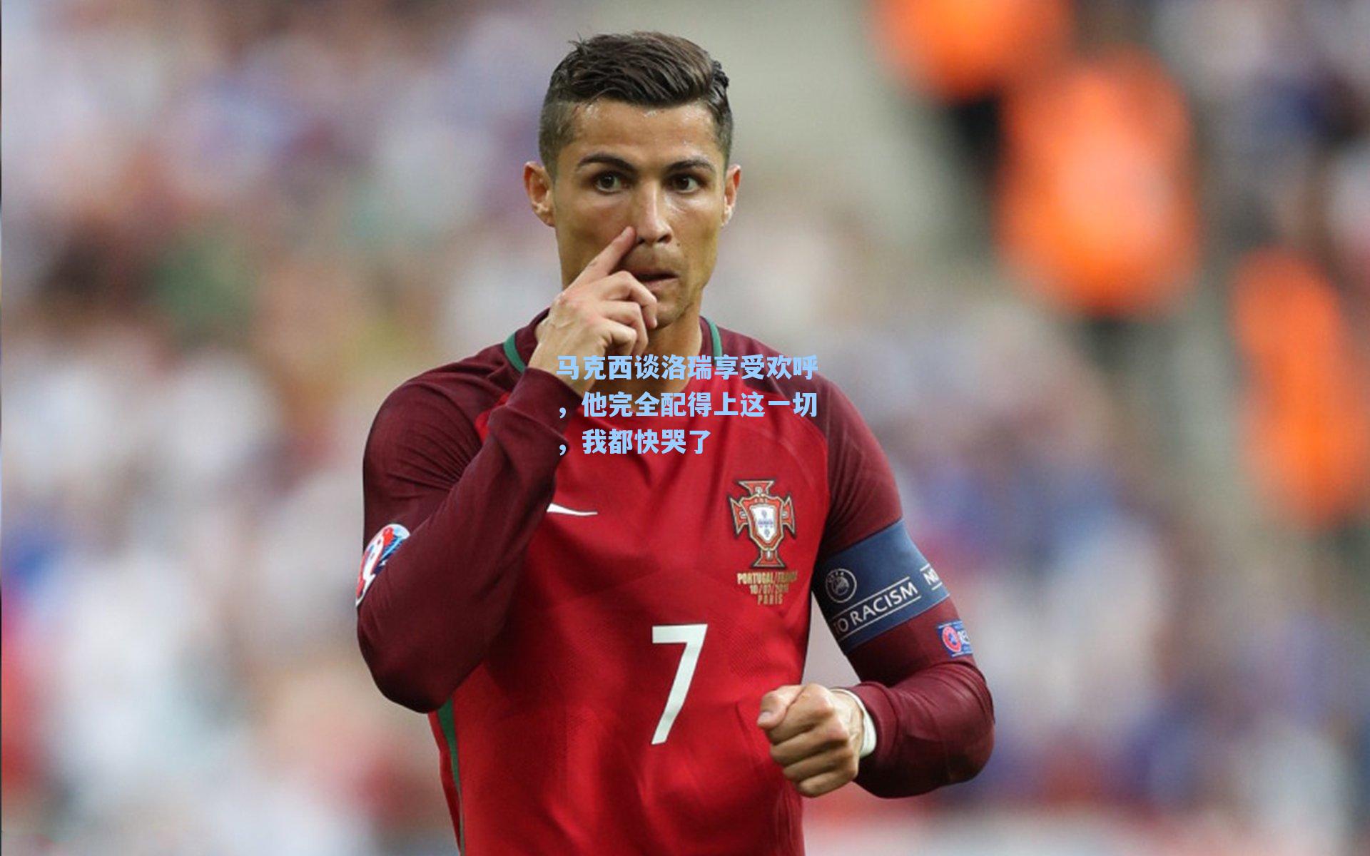 海星体育直播|马克西谈洛瑞享受欢呼，他完全配得上这一切，我都快哭了