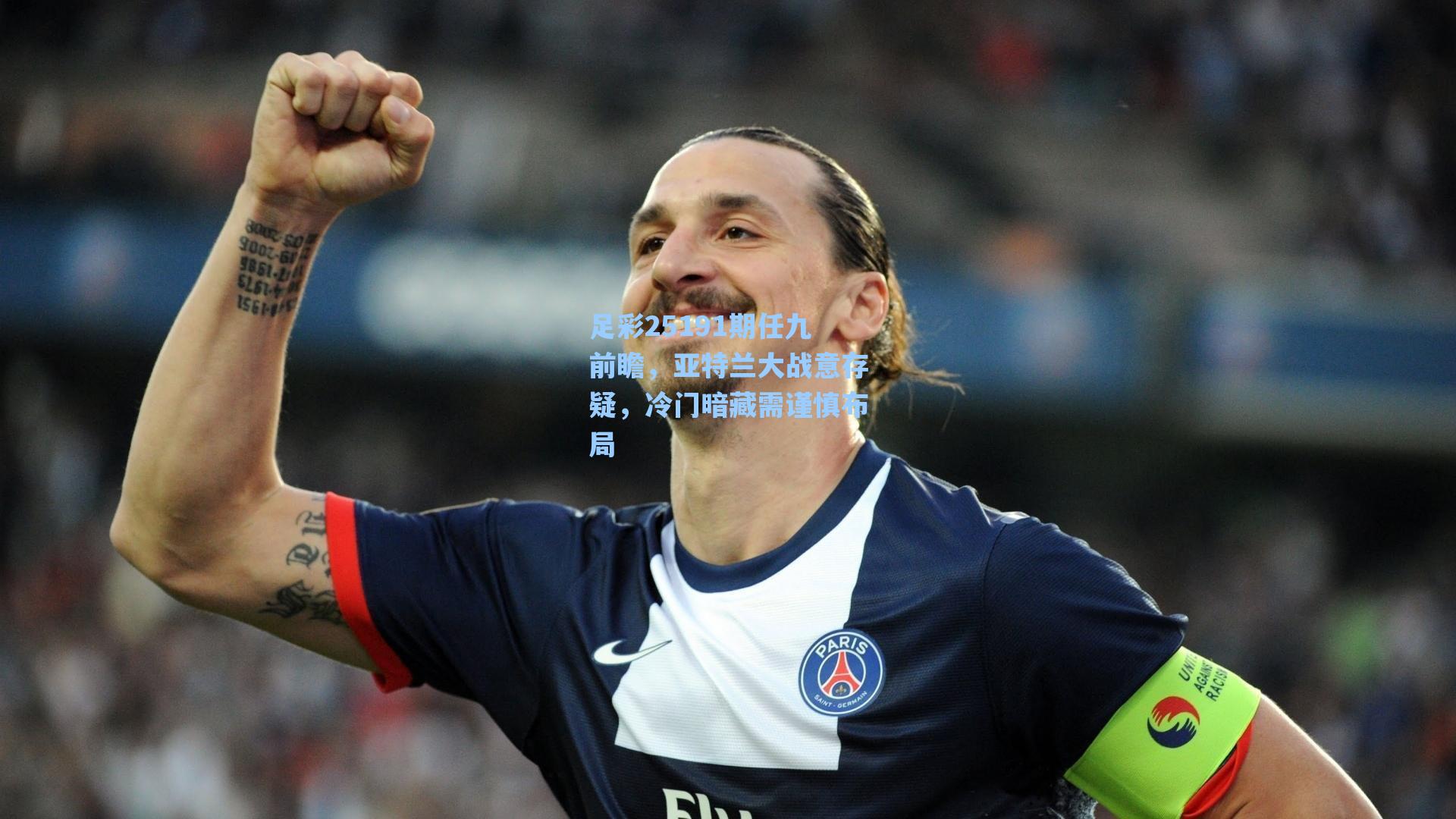 足彩25191期任九前瞻，亚特兰大战意存疑，冷门暗藏需谨慎布局