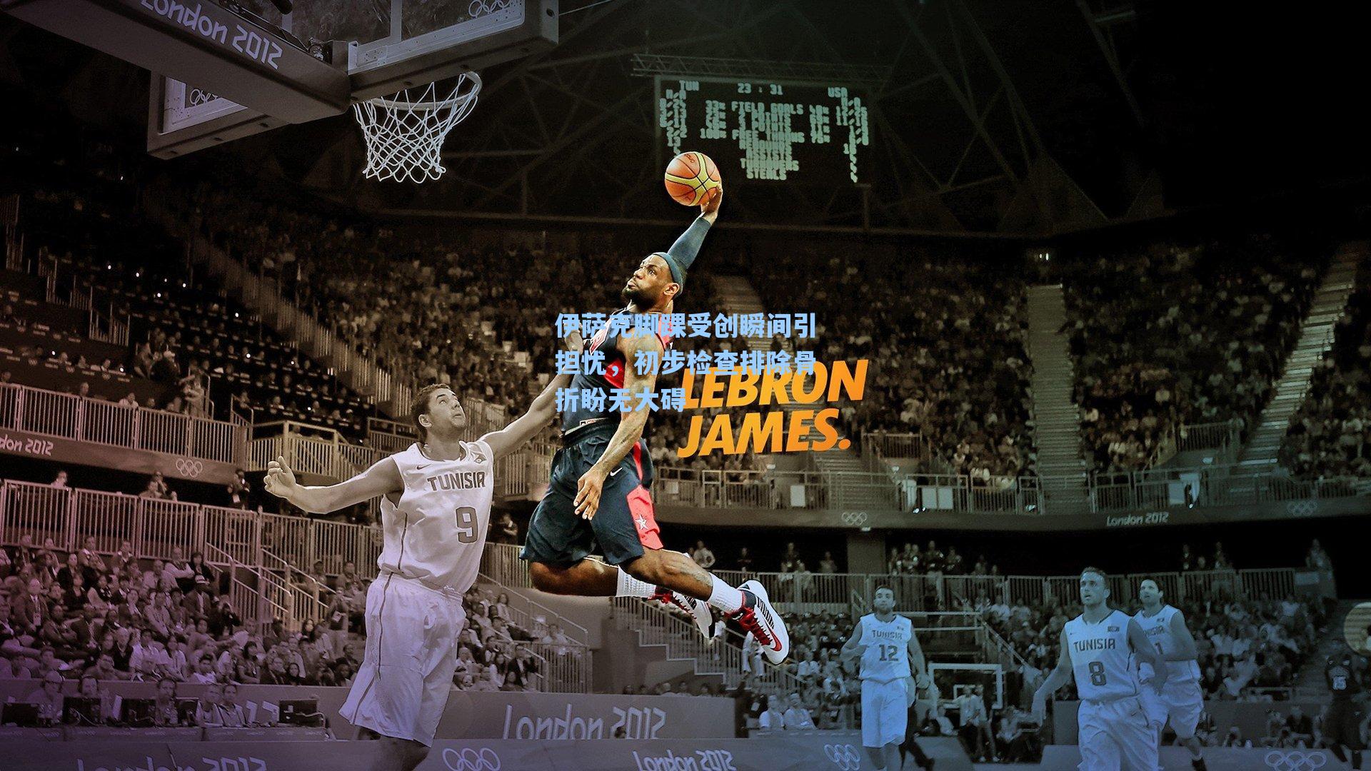 【海星tv】伊萨克脚踝受创瞬间引担忧，初步检查排除骨折盼无大碍