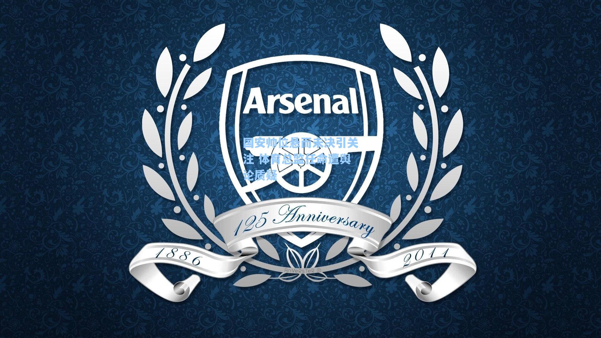 海星直播-国安帅位悬而未决引关注 体育总监任命遭舆论质疑