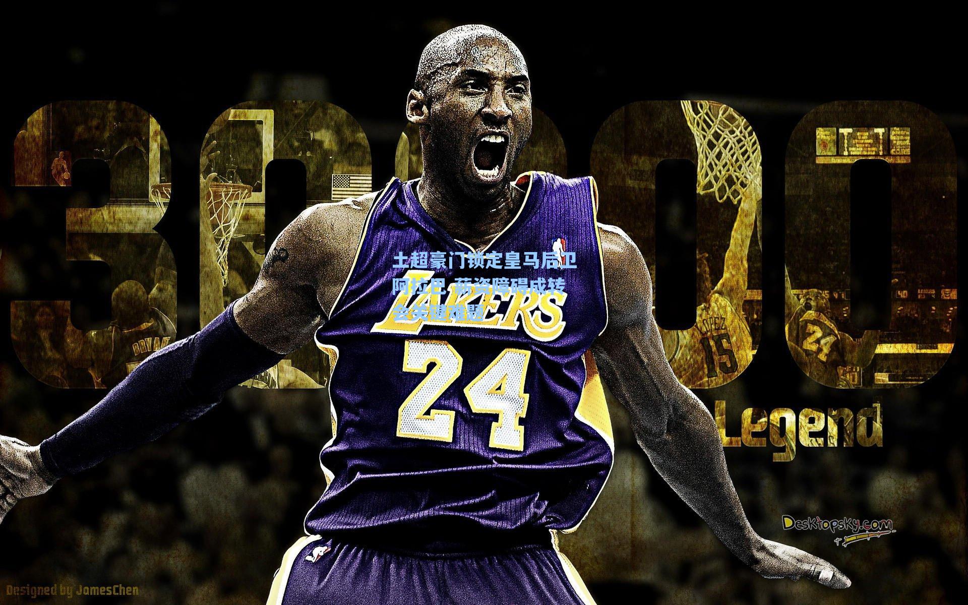 海星tv官网：土超豪门锁定皇马后卫阿拉巴 薪资障碍成转会关键难题