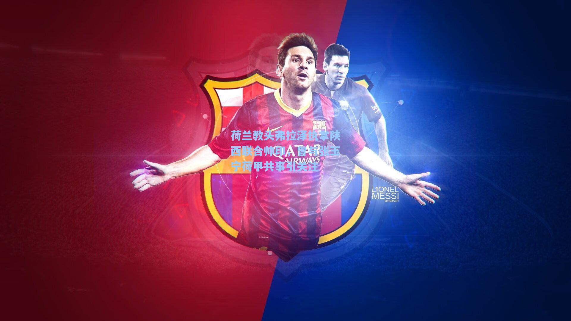 海星tv_荷兰教头弗拉泽执掌陕西联合帅印，曾与张玉宁荷甲共事引关注