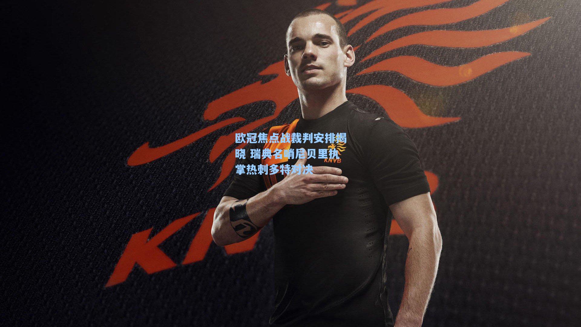 海星tv-欧冠焦点战裁判安排揭晓 瑞典名哨尼贝里执掌热刺多特对决